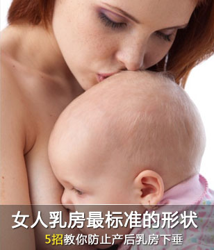 女人乳房最标准的10个形状 教你五招防乳房下垂